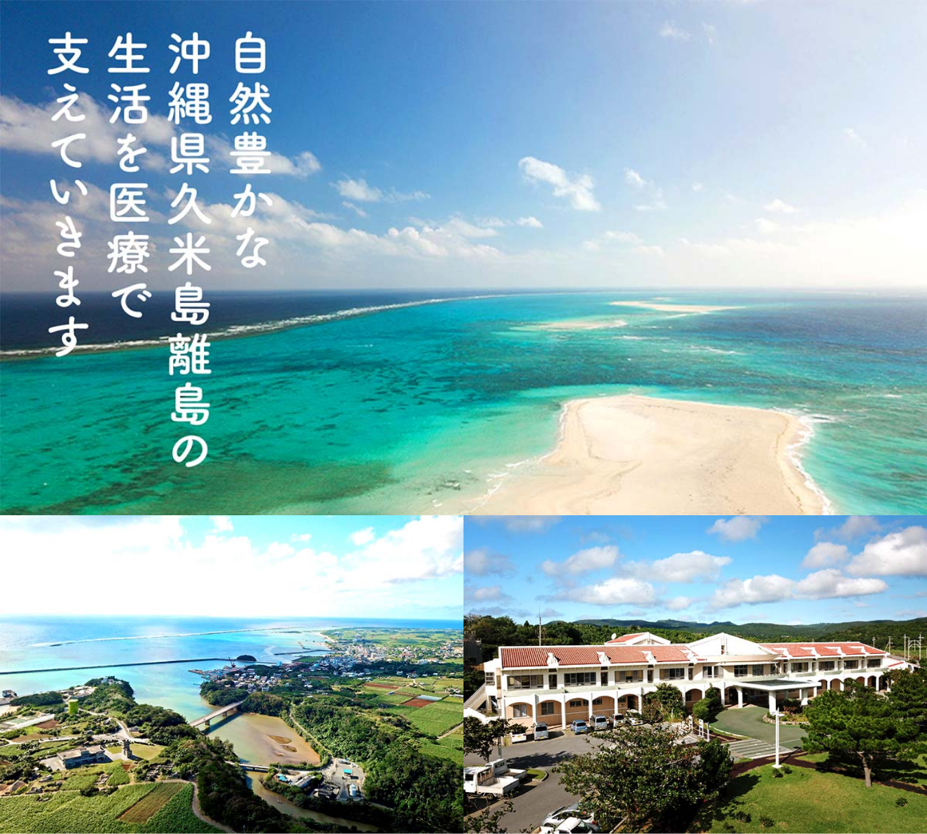 自然豊かな沖縄県久米島離島の生活を医療で支えていきます