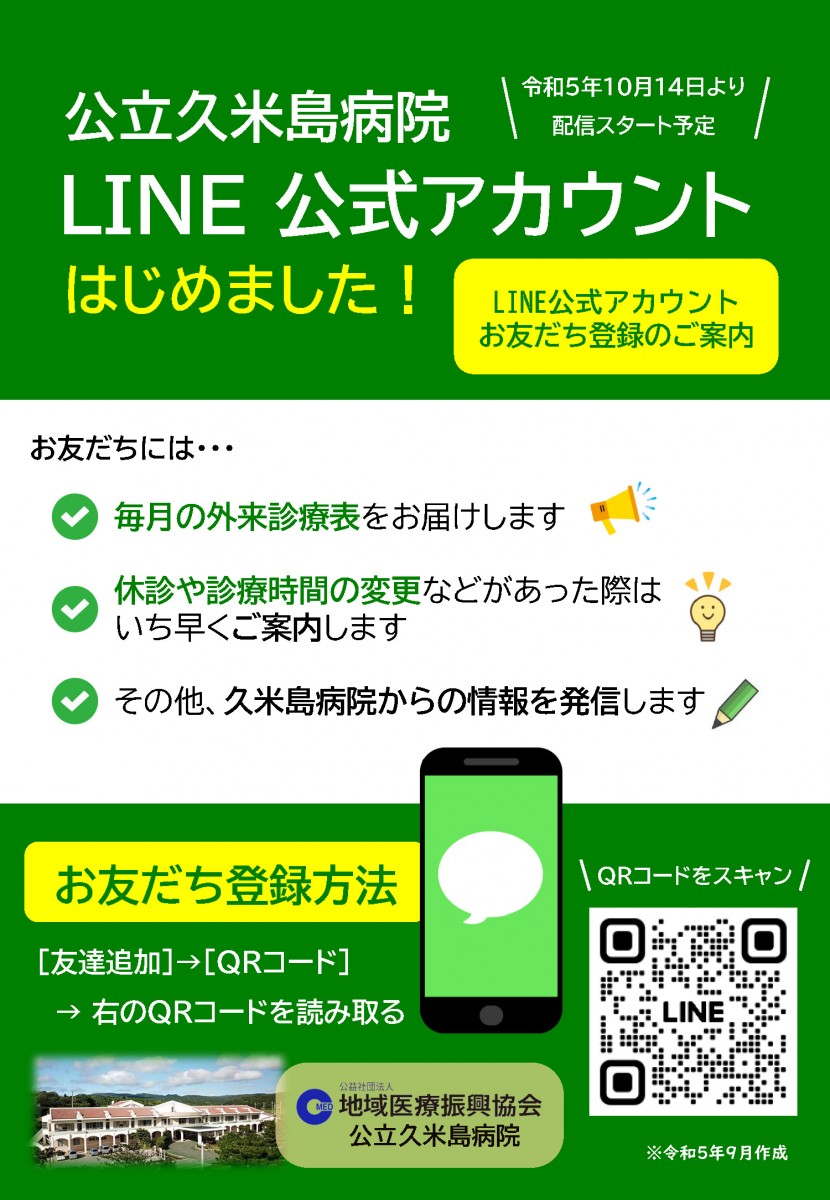 チラシ：公立久米島病院 LINE 公式アカウントのご案内